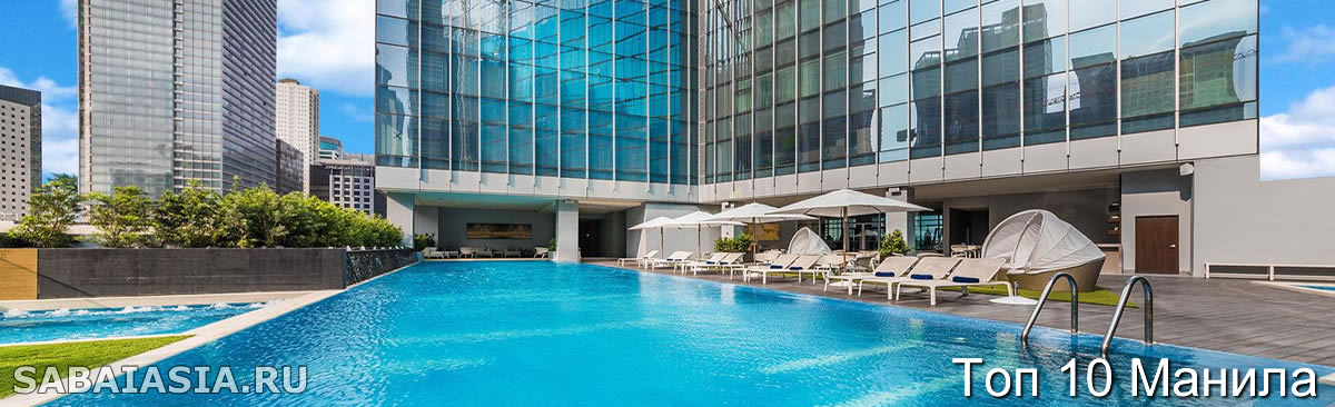 10 Лучшие Отели Манила - Самые Популярные Отели в Маниле
