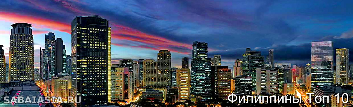 5 Самые Престижные Районы Манилы, Где Остановиться в Маниле