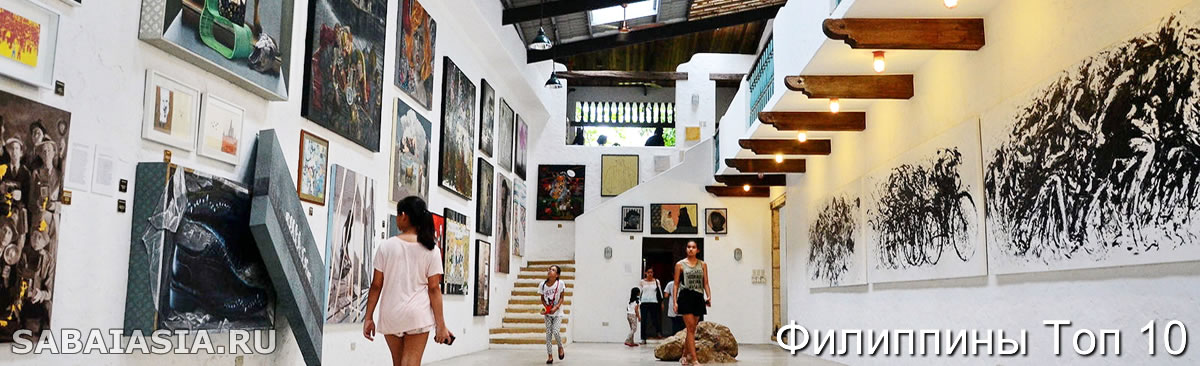 Топ Лучшие 5 Арт Музеи Филиппин, Самые Популярные Арт Музеи на Филиппинах