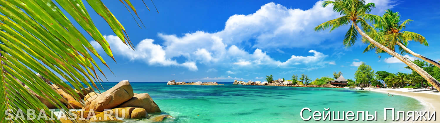 Пляж Анс Такамака, Праслин - Сейшельские Острова Пляжи