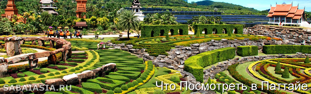 Тропический Сад Нонг Нуч & Культурная Деревня, Достопримечательности Паттайи