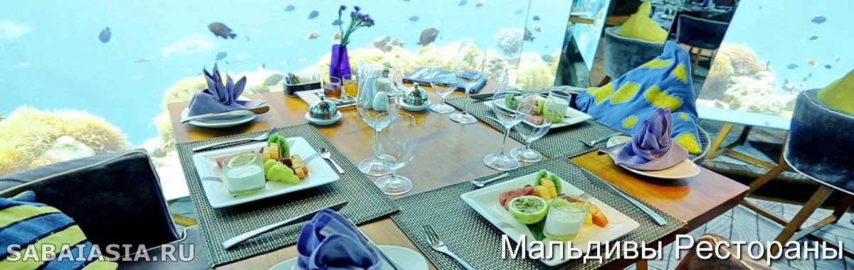Ресторан Sea в Anantara Kihavah Maldives Villas
