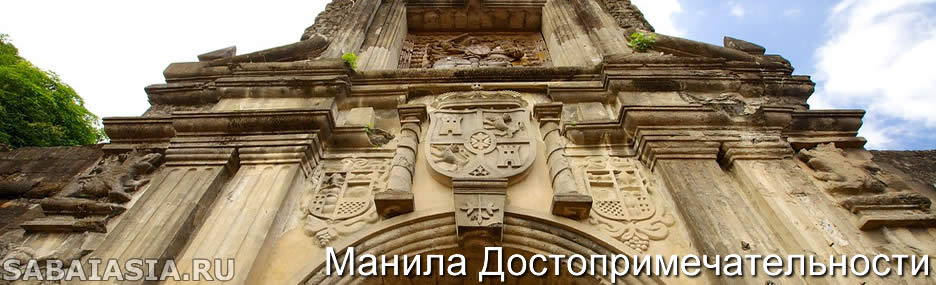 Форт Сантиаго, Достопримечательности Манилы, описание