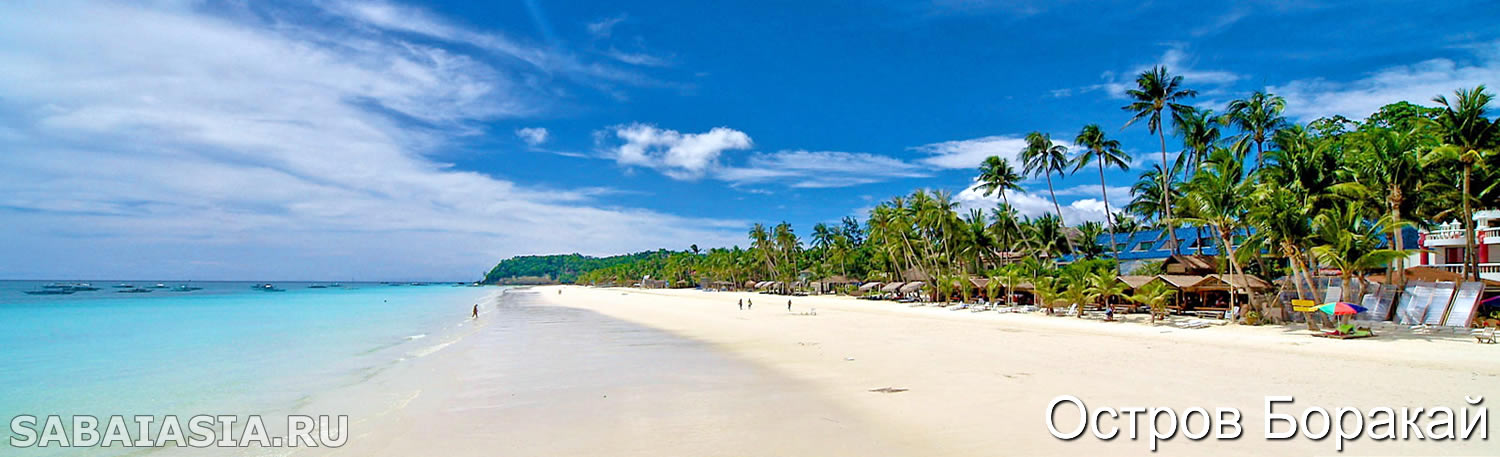 Остров Боракай (Boracay), Филиппины, Туристический Путеводитель по Острову Боракай