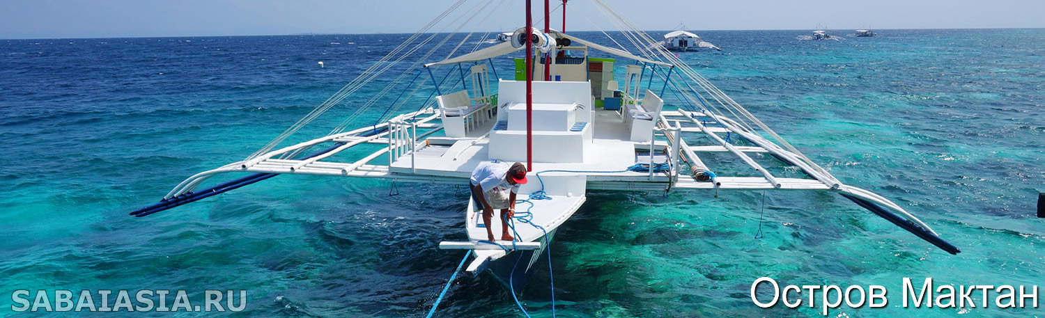Остров Мактан, лодка, филиппины круиз