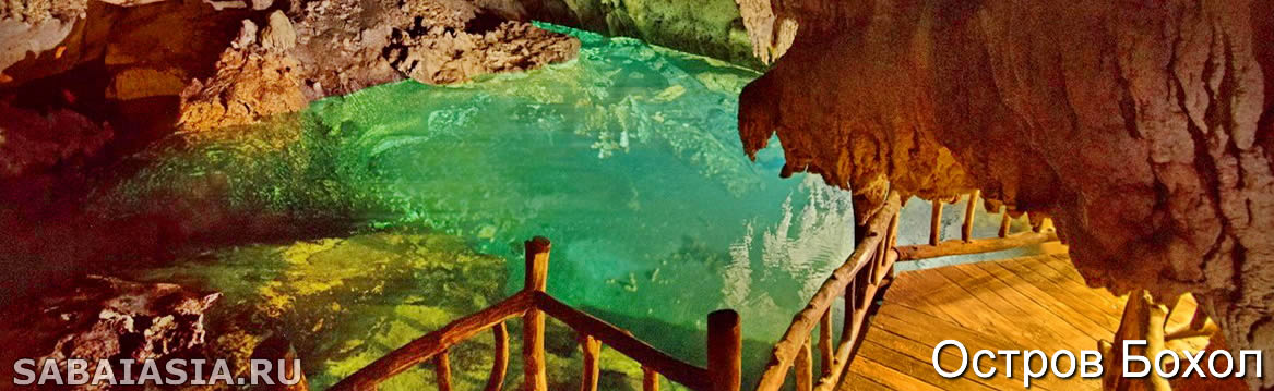 Пещеры в Бохоле, Остров Бохол Достопримечательности