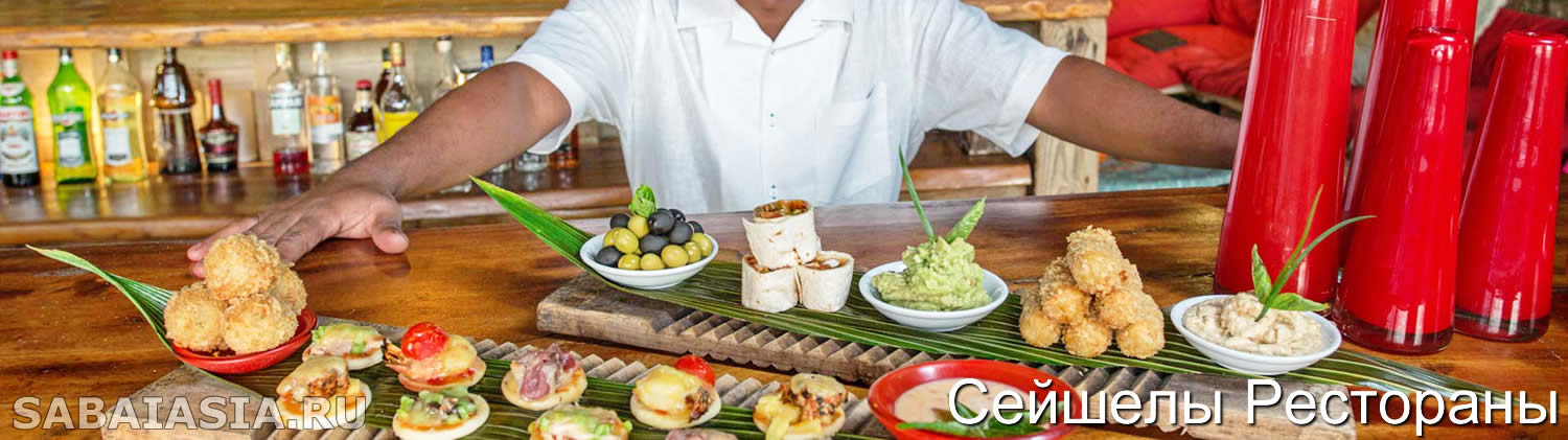 Сейшелы Еда & Питание,Что Вкусно Поесть на Сейшельских Островах, Креольская кухня, рецепты, салаты