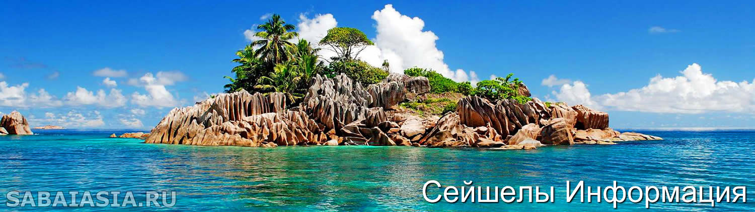 Сейшельские Острова География, Сейшелы Информация