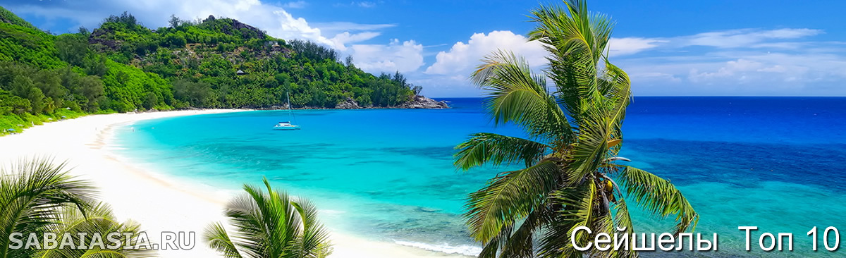 Топ 10 Лучшие Пляжи Сейшелы, Самые Красивые Пляжи на Сейшелах