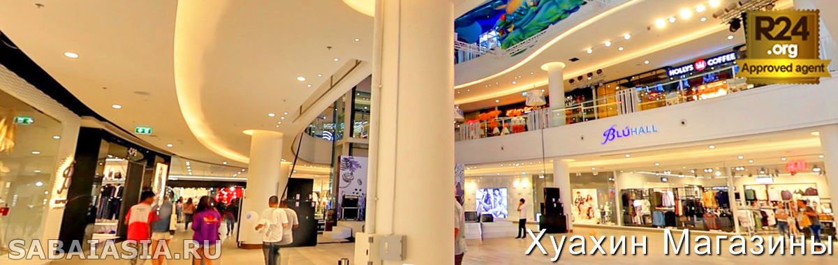 Торговый Центр Bluport Hua Hin Resort Mall, Магазины Хуахина, шоппинг, купить, мода , бренд, цены
