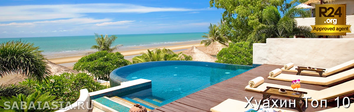 Топ 10 Лучшие Пляжные Отели Хуахина, Самые Популярные Пляжные Отели в Хуа Хине, top 10 hua hin beach resorts