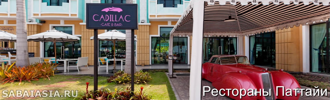 Cadillac Café & Bar, Wave Hotel Pattaya, Крутой и Приятный Ресторан в Стиле Майами на Паттайя Бич