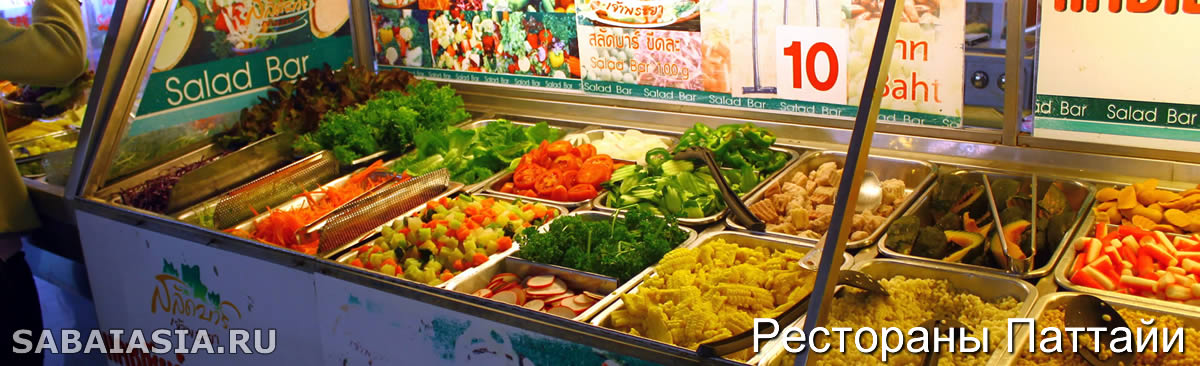Ресторан Flying Vegetable Pattaya, Уличный Ресторан в Центральной Паттайе