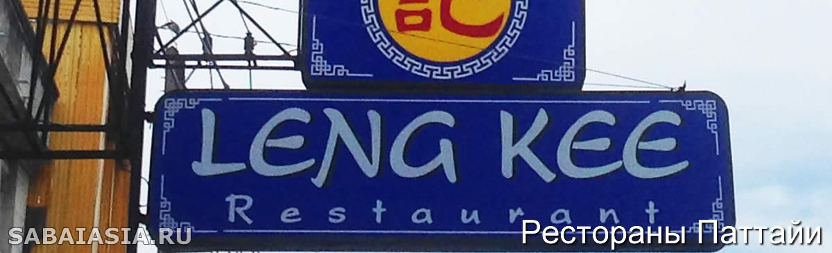 Ресторан Leng Kee Паттайя, Круглосуточное Качественное Питание в Центральной Паттайе