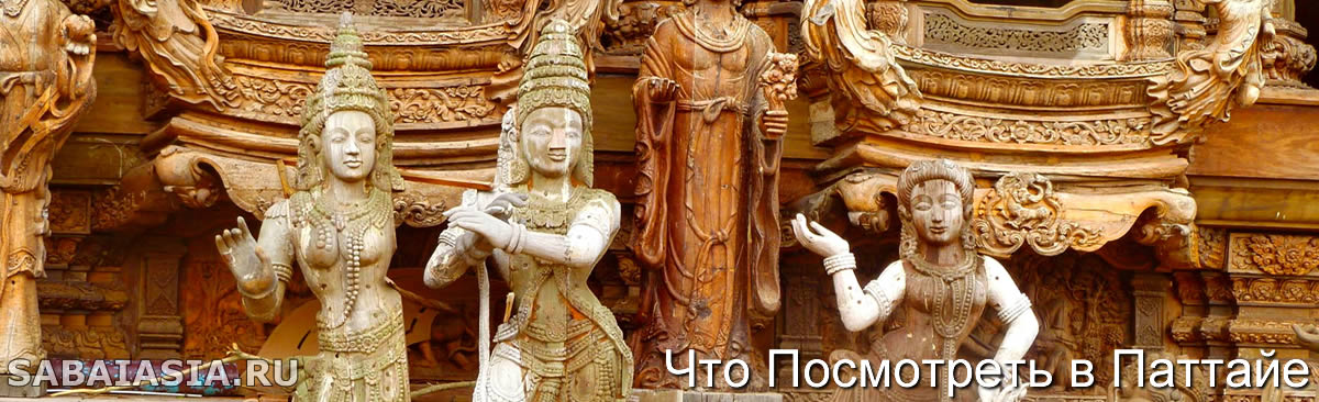 Храм Истины, Достопримечательности Паттайя, Sanctuary of Truth in Pattay