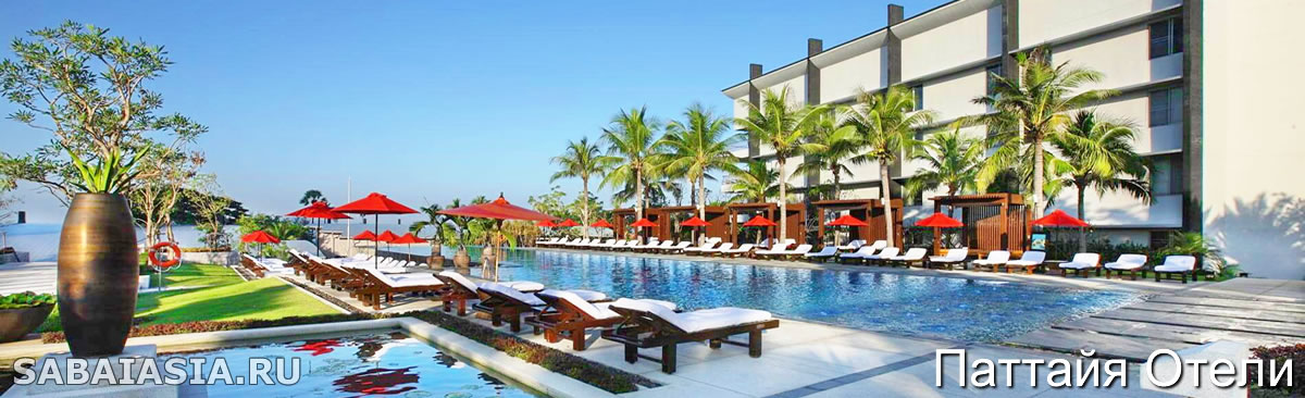 Отели Pattaya Beach Road, Все Отели со Скидками в Pattaya Beach Road