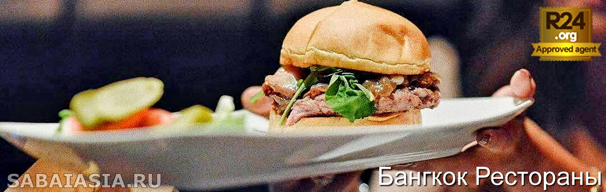 25 Degrees Burgers в Pullman Bangkok Hotel G  - Ресторан Бургеров в Силом