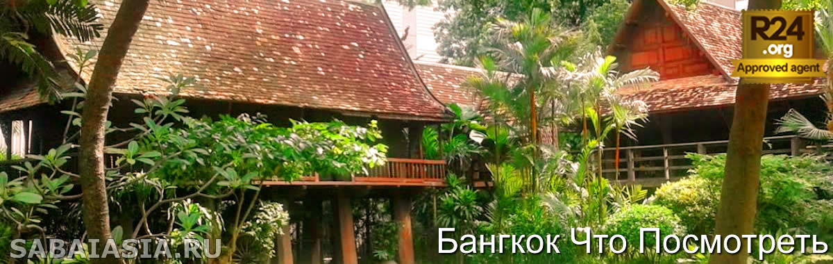 Дом Музей Камтьенг, Традиционный Дом из Тика возле Terminal 21, Baan Kamthieng House