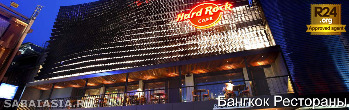 Hard Rock Café Bangkok - Легендарный Ресторан Живой Музыки в Siam Square