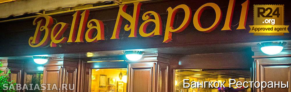 Пиццерия Bella Napoli, Лучший Итальянский Ресторан Цена Качество в Бангкоке, пицца