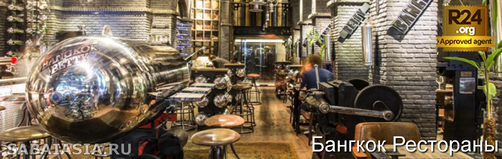 Bangkok Betty, Необычный и Уникальный Ресторан в 