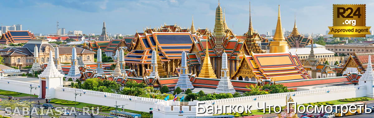Большой Королевский Дворец в Бангкоке - Достопримечательности Бангкока