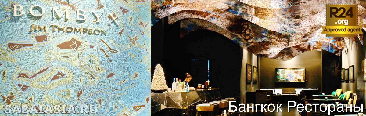 Bombyx Restaurant by Jim Thompson - Стильный Ресторан в Сиам Парагон