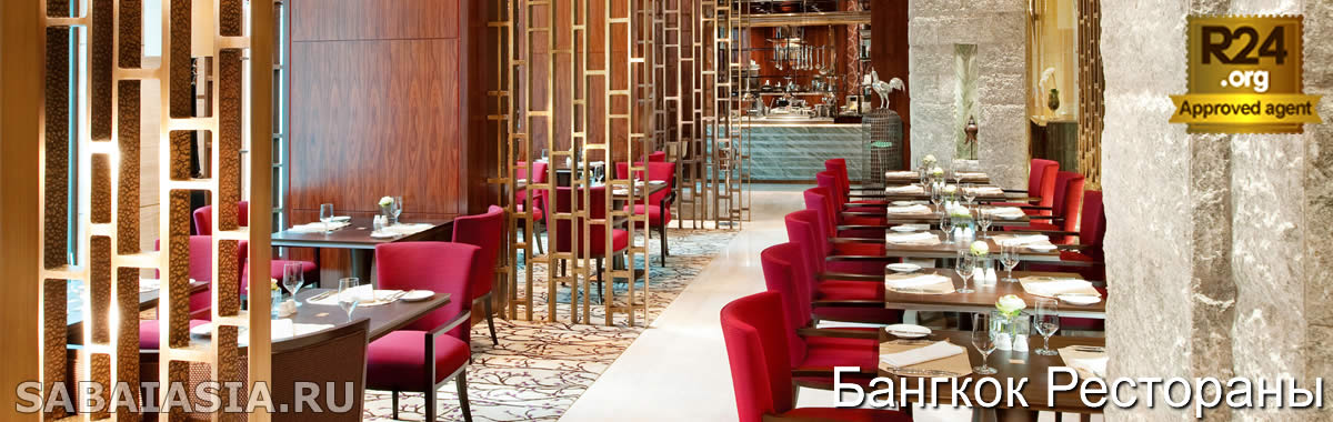Brasserie Europa в Siam Kempinski Hotel Bangkok - Отличные Европейские Классические Блюда