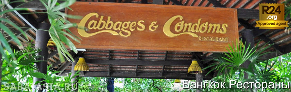 Cabbages and Condoms Bangkok, Тайский Ресторан в Сукхумвит, меню, счет, кухня