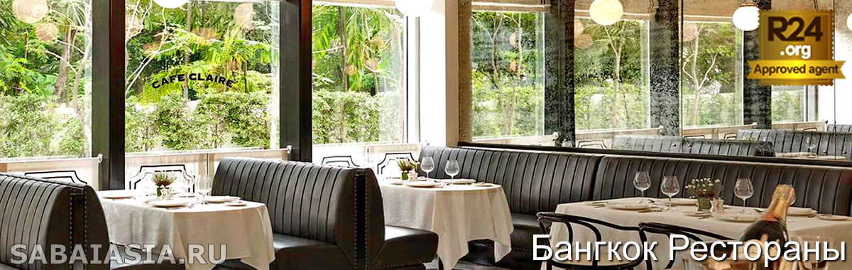 Cafe Claire в Oriental Residence Bangkok - Отличный Ресторан на Wireless Road