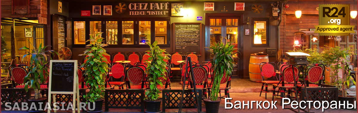Ресторан Chez Papé Бангкок
