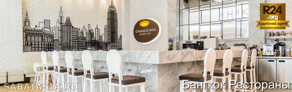 Chikalicious Dessert Bar Бангкок - Шикарная Кондитерская в Central Embassy