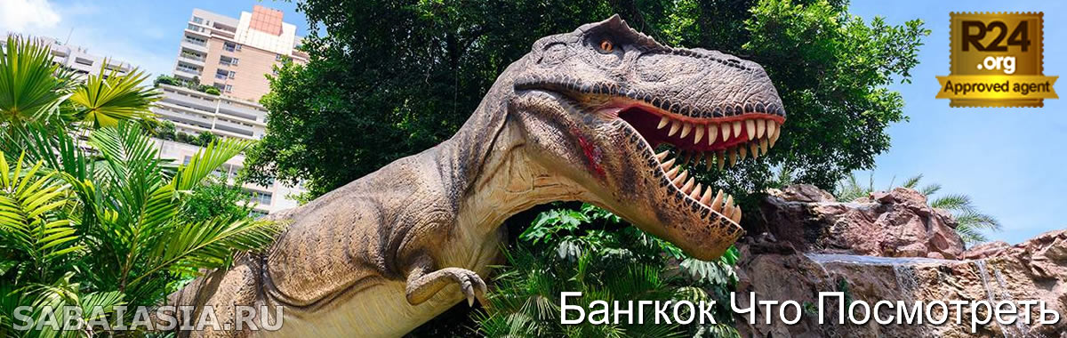 Планета Динозавров БангкокЮ Тематический Парк в Сукхумвите, Dinosaur Planet Theme Park, посмотреть, достопримечательности