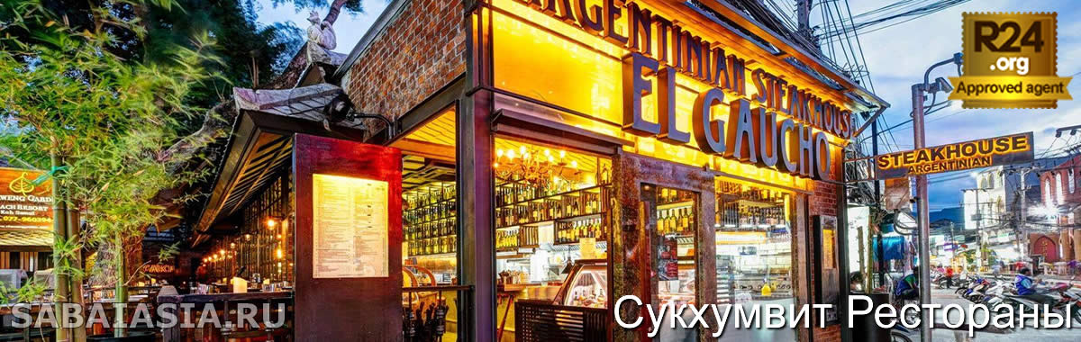 El Gaucho Аргентинский Стейк Хаус, Стейк Ресторан на Сукхумвит