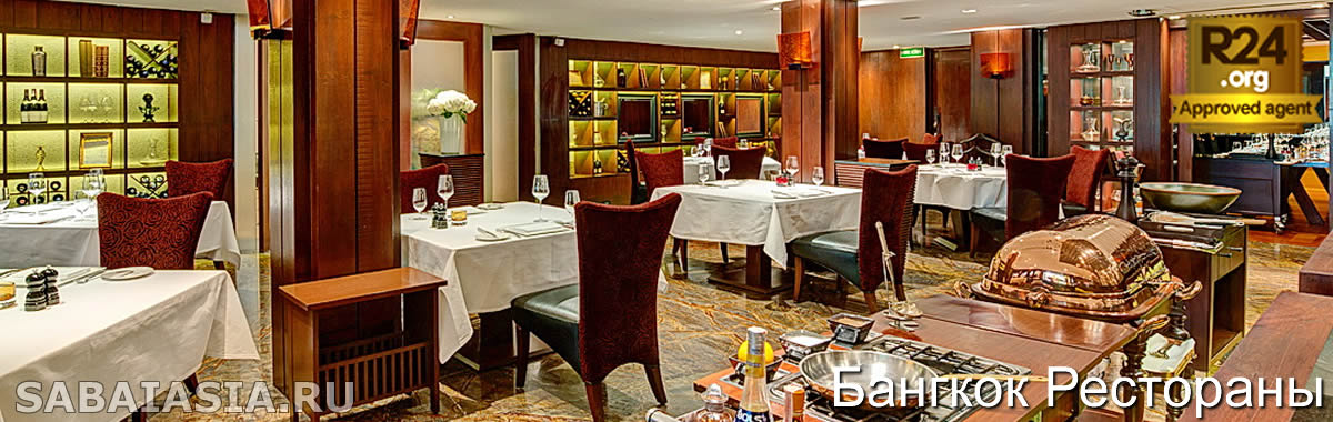 Fireplace Grill в Intercontinental Hotel Bangkok - Известный Стейкхаус в Бангкоке