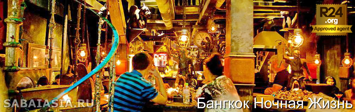 Бар Iron Fairies в Бангкоке, Фантастический Бар на Тхонг Лор