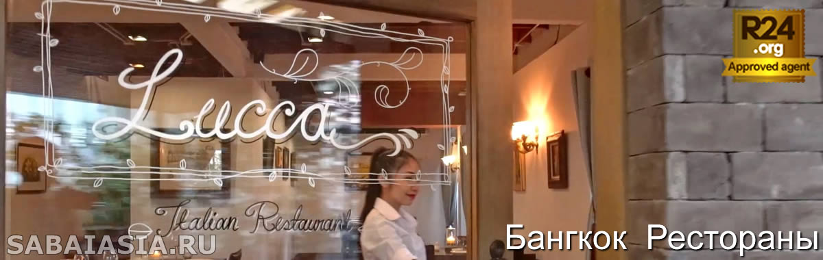 Итальянский Ресторан Lucca Bangkok, Домашний Итальянский Ресторан на Сукхумвит, меню,счет, кухня