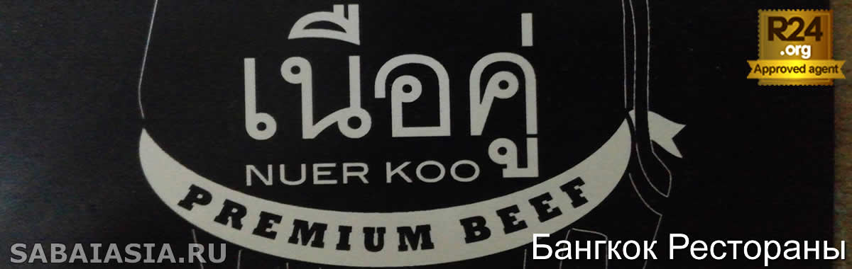 Nuer Koo Noodle Soup в Siam Paragon - Один из Лучших Ресторанов Лапши в Городе