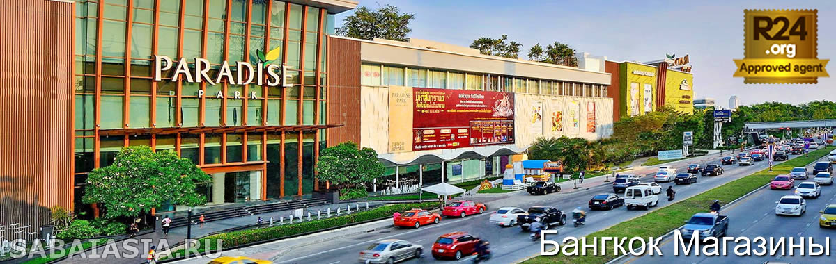 Торговый Центр Paradise Park Bangkok