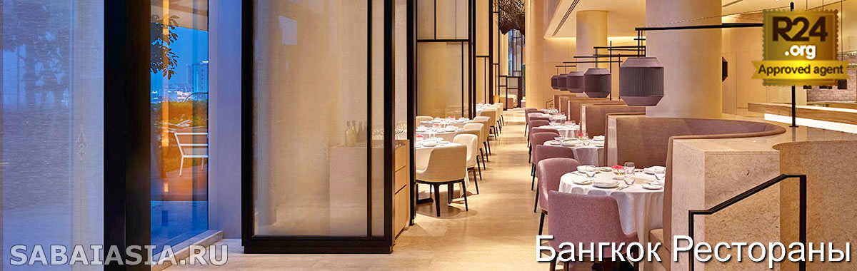 Embassy Room в Park Hyatt Bangkok, Стильный Ресторан в Плоенчи