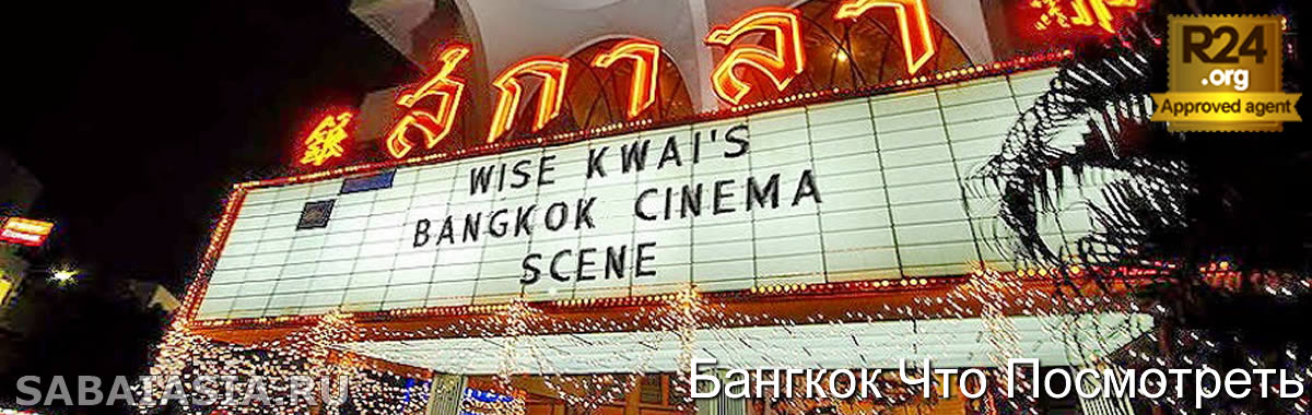 Scala Cinema Bangkok - Винтажный Кинотеатр в Siam Square