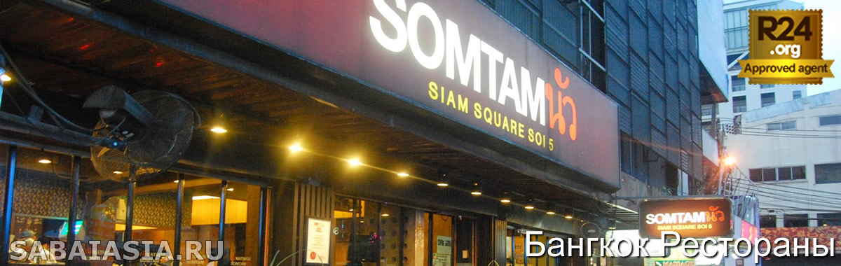 Som Tam Nua Restaurant - Ресторан Сом Там в Сиам Сквер Сои 5
