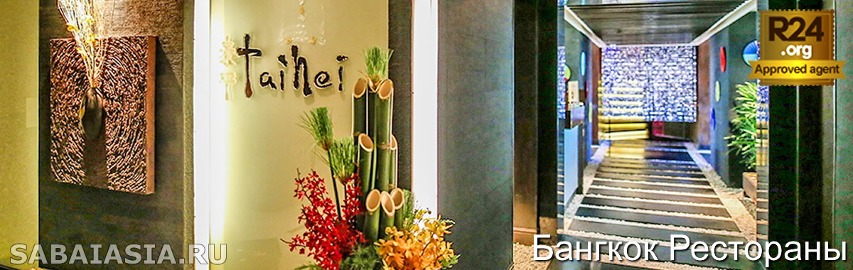 Японский Ресторан Taihei в Бангкоке - Суши и Теппаньяки в Banyan Tree Hotel