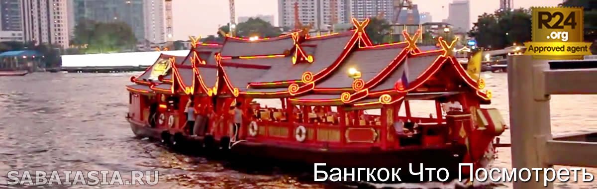 Wanfah Dinner Cruise - Речной Круиз в Бангкоке