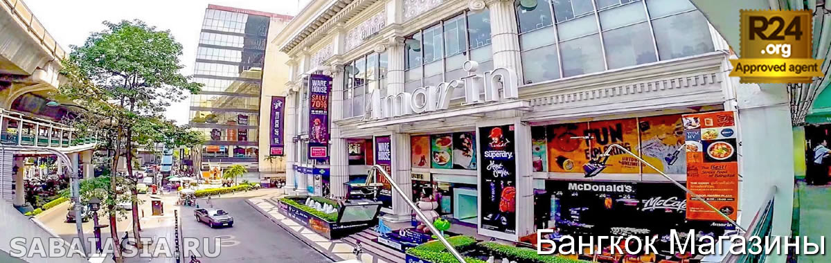 Amarin Plaza Bangkok, Торговые Центры Бангкока