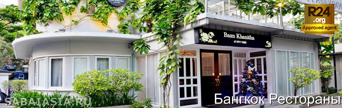 Baan Khanitha Restaurant Thonglor,Знаменитый Тайский Ресторан, меню, счет, кухня