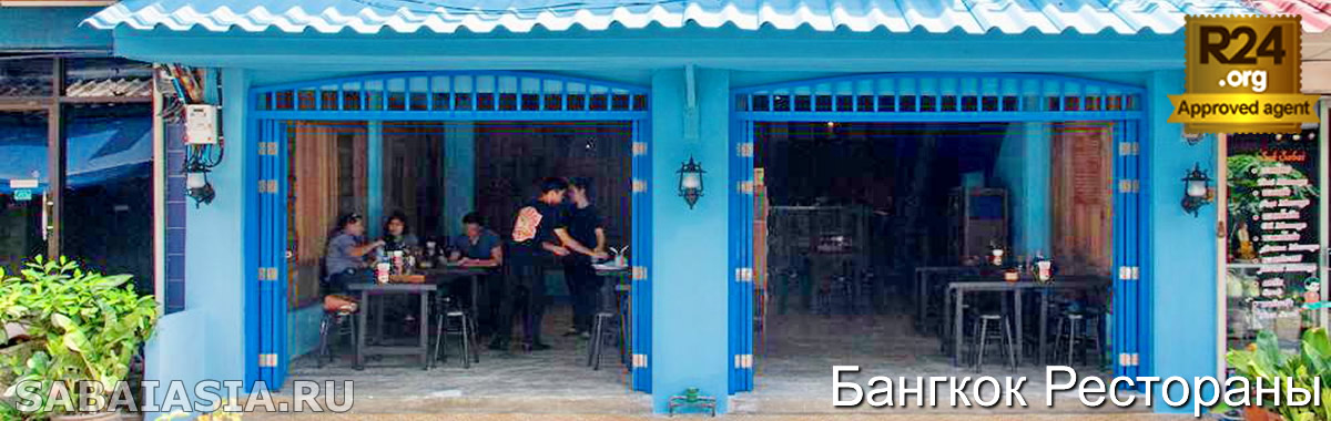 Ресторан Baan Phadthai - Одно из Лучших Мест Попоробовать Пад Тай в Бангкоке
