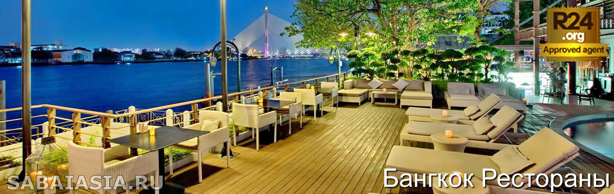 Ресторан Babble & Rum в Riva Surya Hotel - Классическая Тайская Кухня в Бангкок Риверсайд