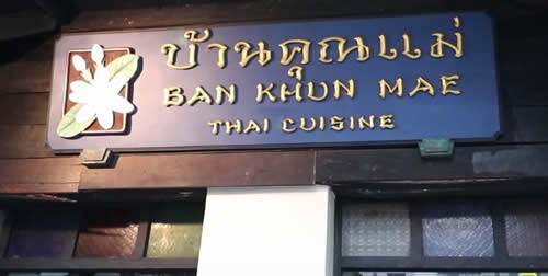 Ресторан Ban Khun Mae в Siam Square - Классическая Тайская Кухня в Бангкоке