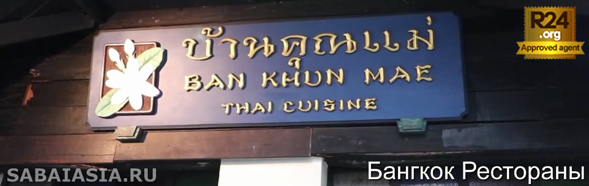 Ресторан Ban Khun Mae в Siam Square - Классическая Тайская Кухня в Бангкоке